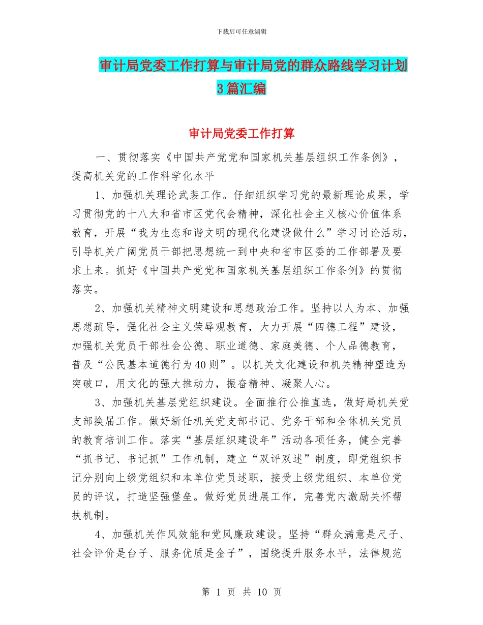 审计局党委工作打算与审计局党的群众路线学习计划3篇汇编_第1页