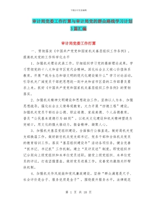 审计局党委工作打算与审计局党的群众路线学习计划3篇汇编