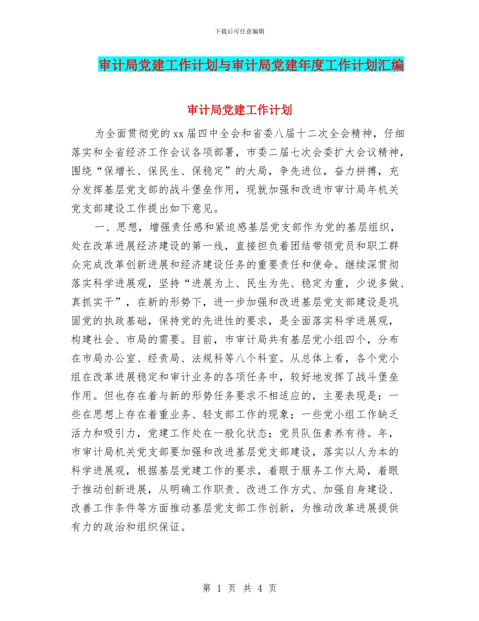 审计局党建工作计划与审计局党建年度工作计划汇编_第1页