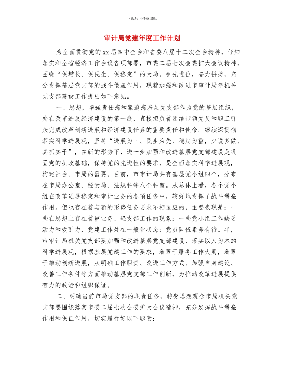 审计局党建工作计划与审计局党建年度工作计划汇编_第3页