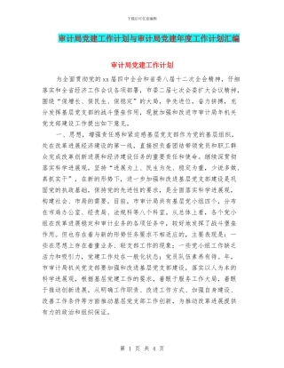 审计局党建工作计划与审计局党建年度工作计划汇编