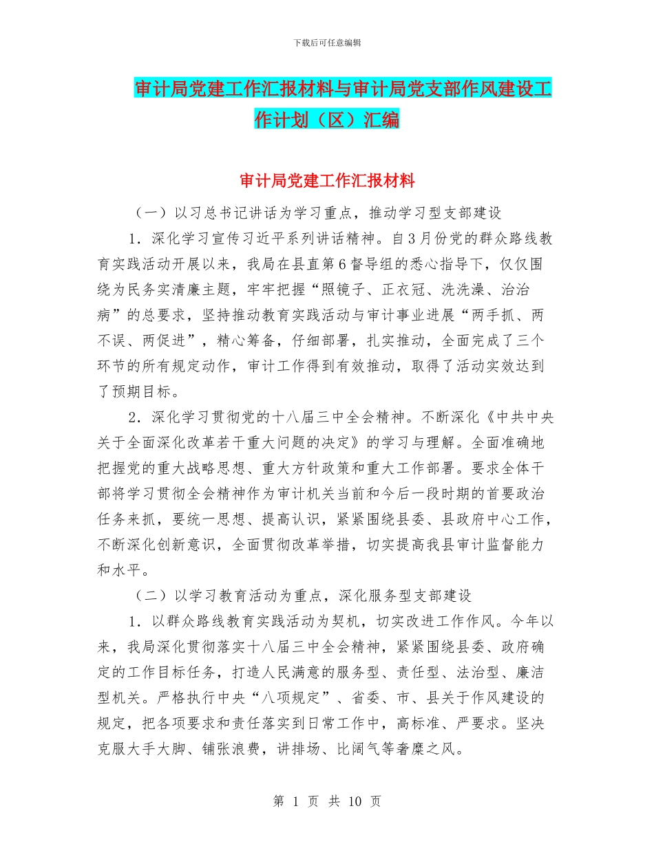 审计局党建工作汇报材料与审计局党支部作风建设工作计划汇编_第1页
