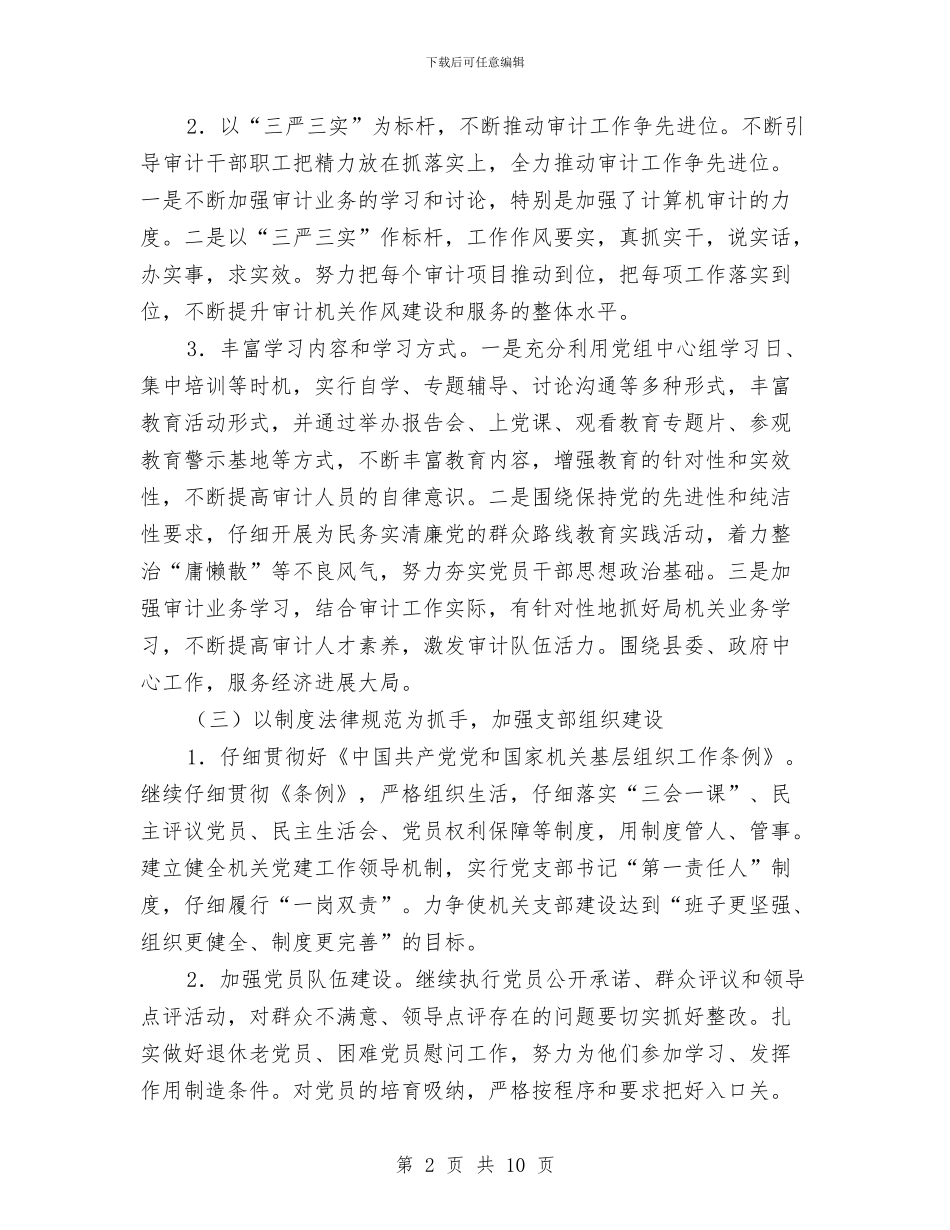 审计局党建工作汇报材料与审计局党支部作风建设工作计划汇编_第2页