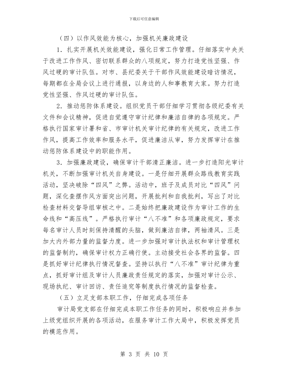 审计局党建工作汇报材料与审计局党支部作风建设工作计划汇编_第3页