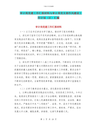 审计局党建工作汇报材料与审计局党支部作风建设工作计划汇编