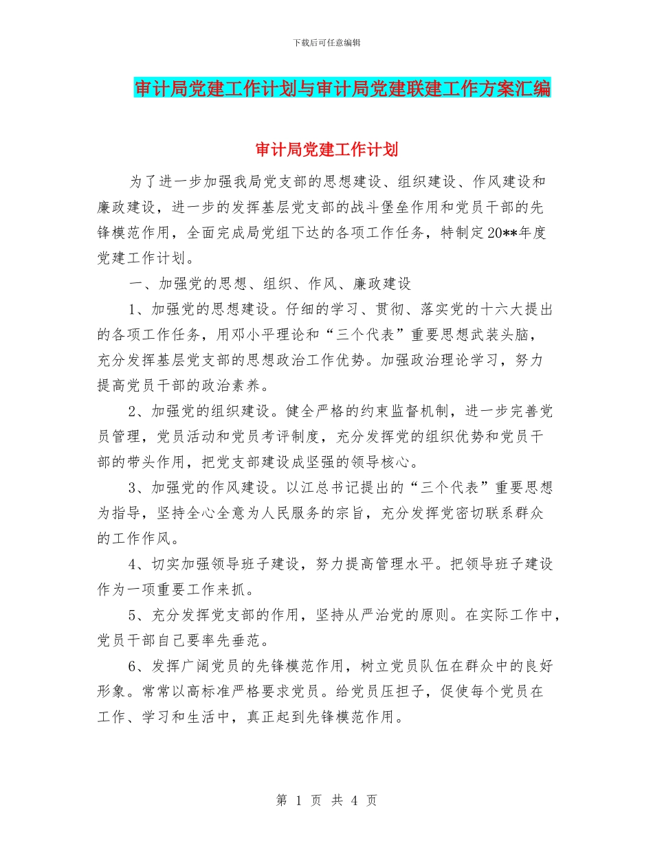 审计局党建工作计划与审计局党建联建工作方案汇编_第1页