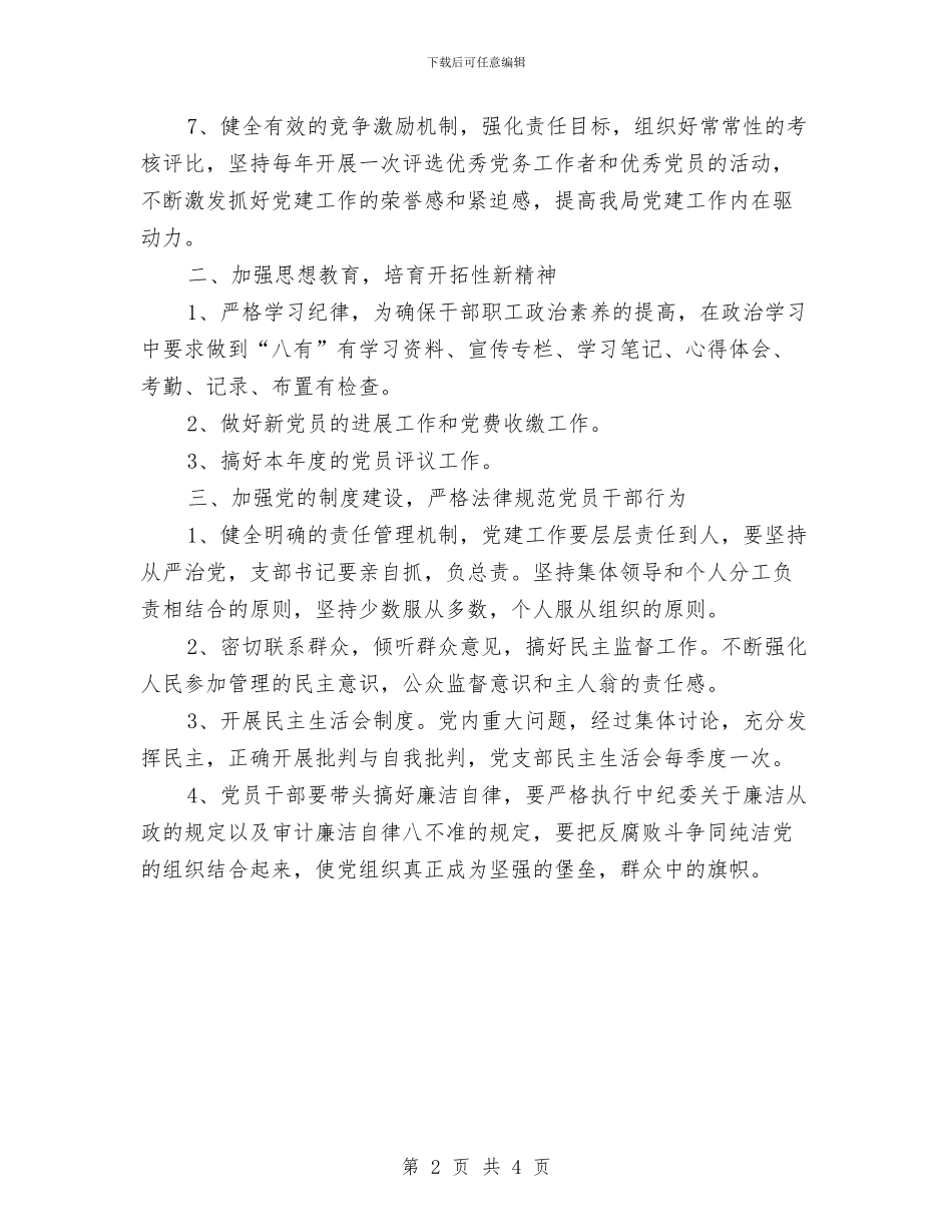 审计局党建工作计划与审计局党建联建工作方案汇编_第2页