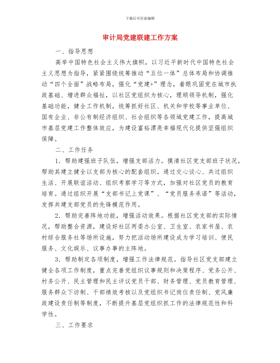 审计局党建工作计划与审计局党建联建工作方案汇编_第3页