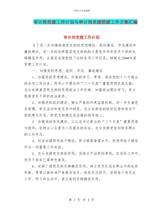 审计局党建工作计划与审计局党建联建工作方案汇编