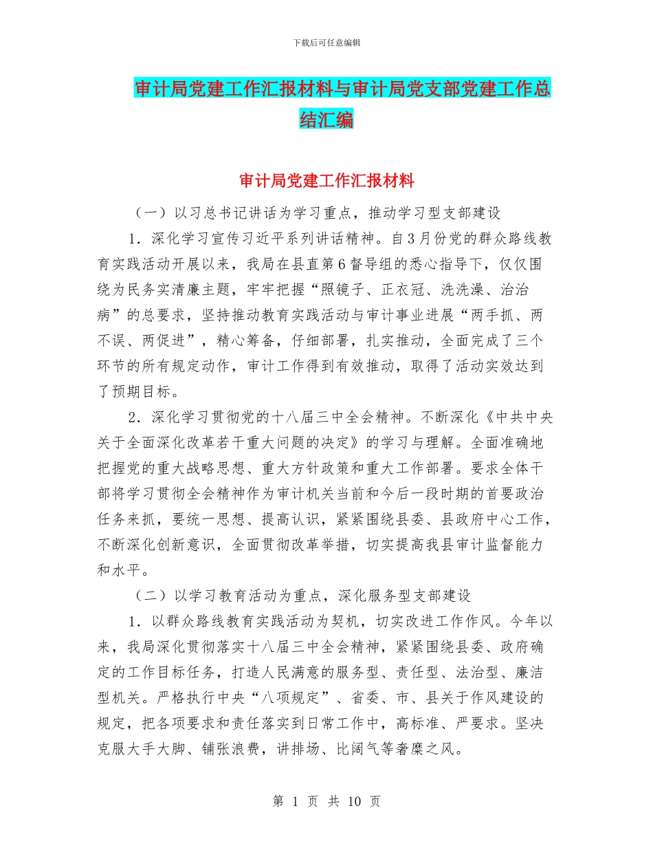审计局党建工作汇报材料与审计局党支部党建工作总结汇编_第1页