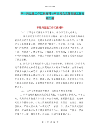 审计局党建工作汇报材料与审计局党支部党建工作总结汇编