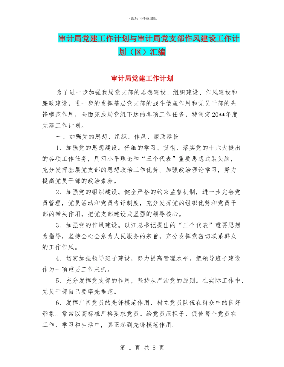 审计局党建工作计划与审计局党支部作风建设工作计划汇编_第1页