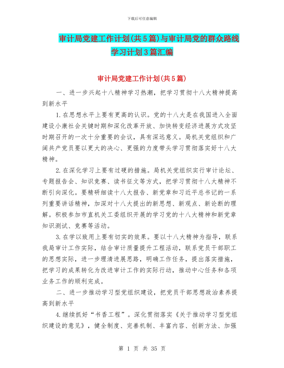 审计局党建工作计划与审计局党的群众路线学习计划3篇汇编_第1页