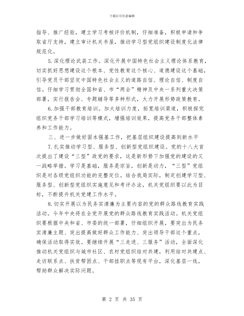 审计局党建工作计划与审计局党的群众路线学习计划3篇汇编_第2页