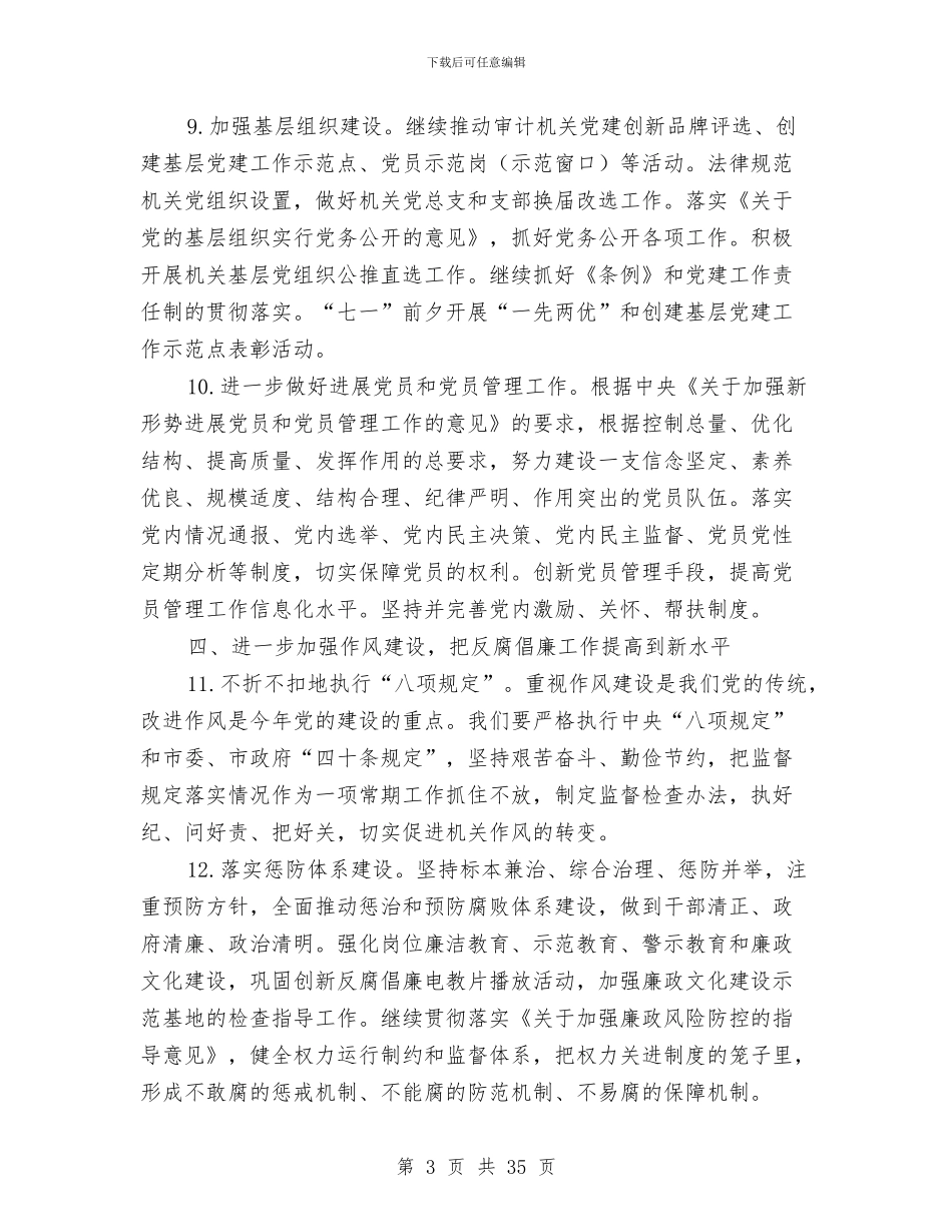 审计局党建工作计划与审计局党的群众路线学习计划3篇汇编_第3页