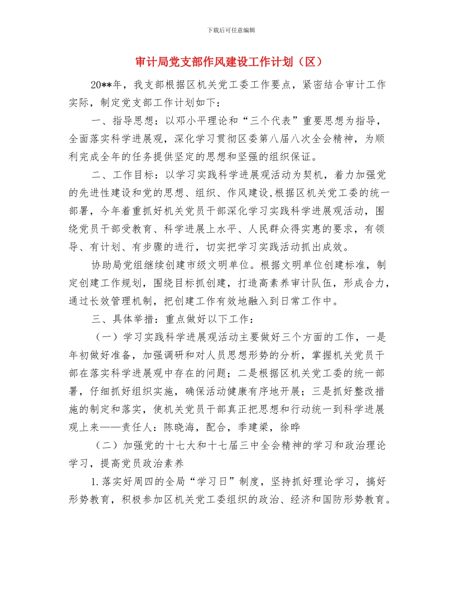 审计局党建联建工作方案与审计局党支部作风建设工作计划汇编_第3页