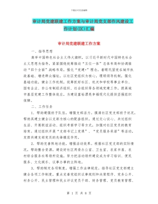 审计局党建联建工作方案与审计局党支部作风建设工作计划汇编