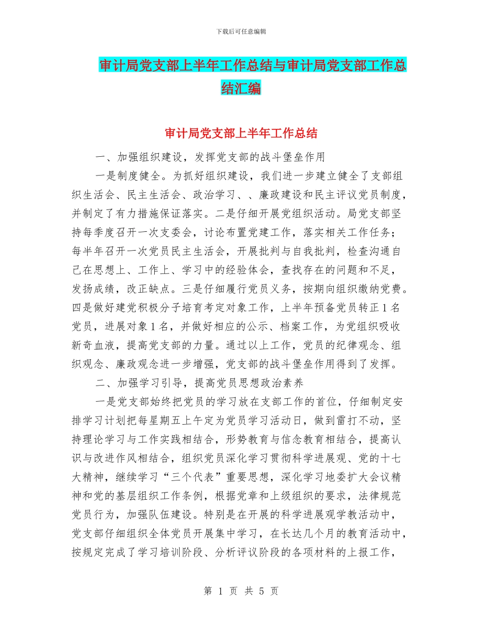 审计局党支部上半年工作总结与审计局党支部工作总结汇编_第1页