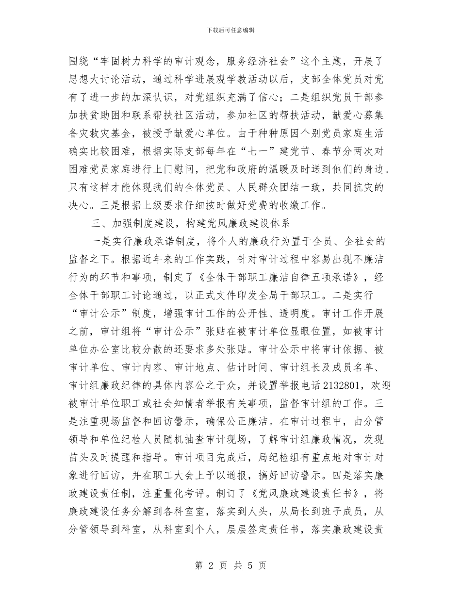 审计局党支部上半年工作总结与审计局党支部工作总结汇编_第2页