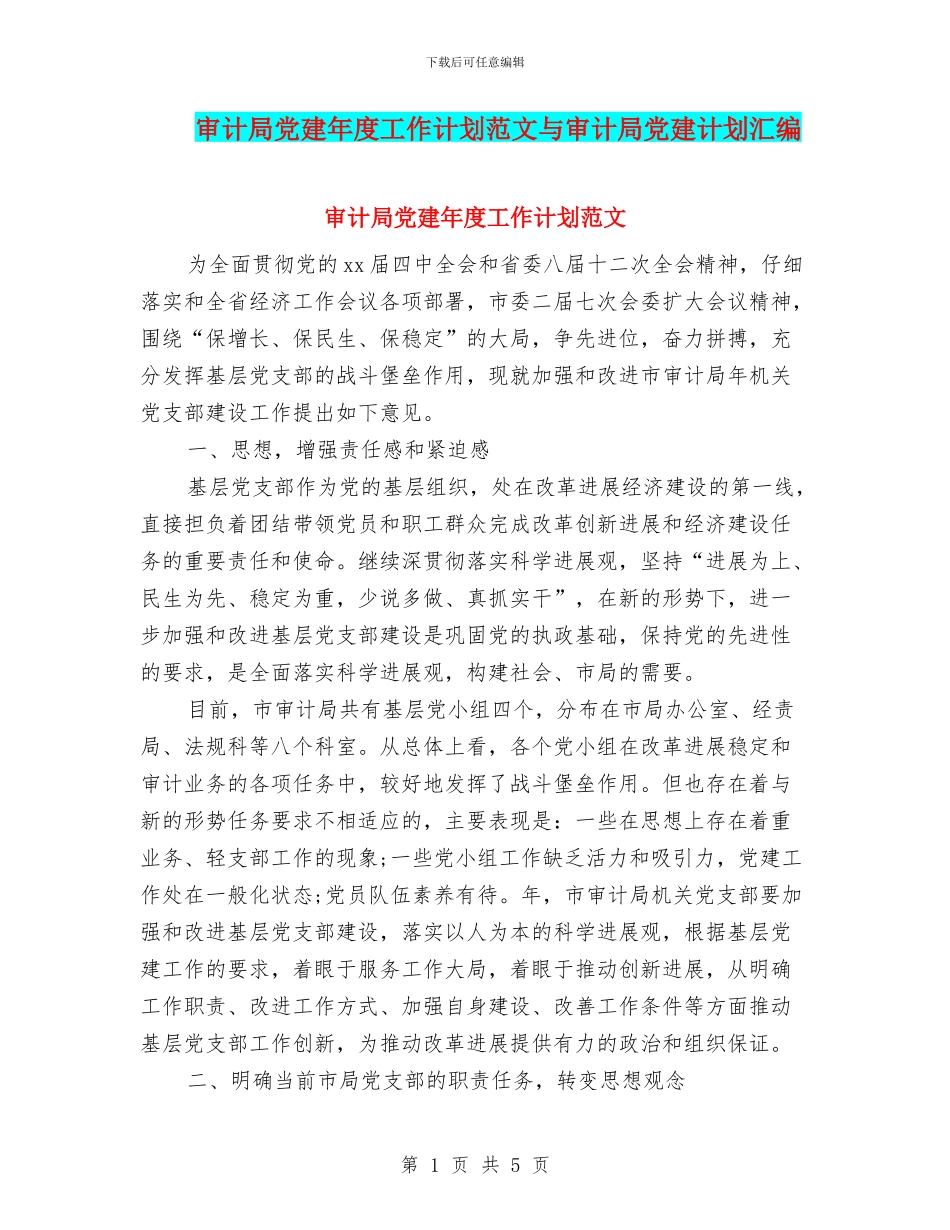 审计局党建年度工作计划范文与审计局党建计划汇编_第1页