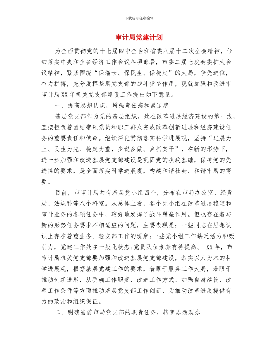 审计局党建年度工作计划范文与审计局党建计划汇编_第3页