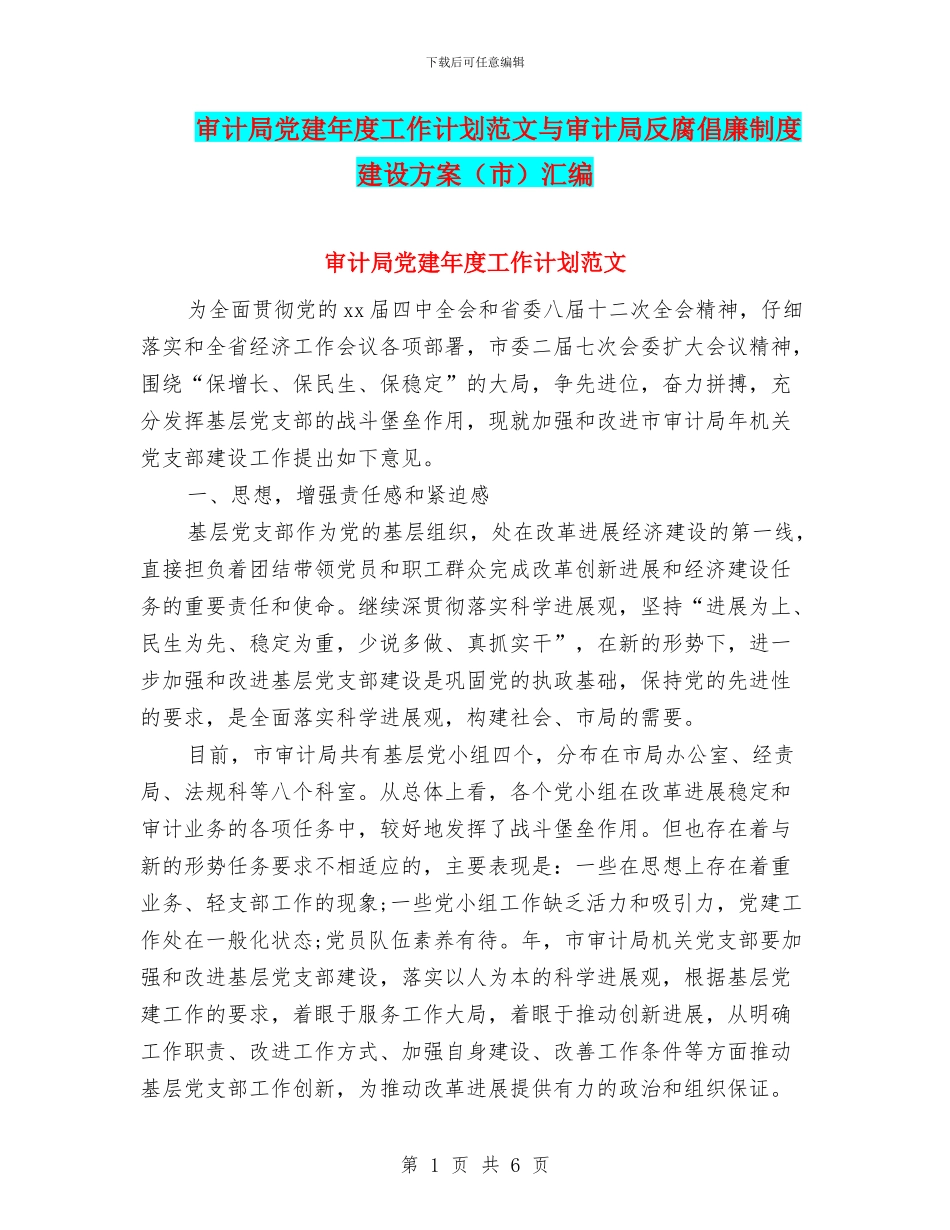 审计局党建年度工作计划范文与审计局反腐倡廉制度建设方案汇编_第1页