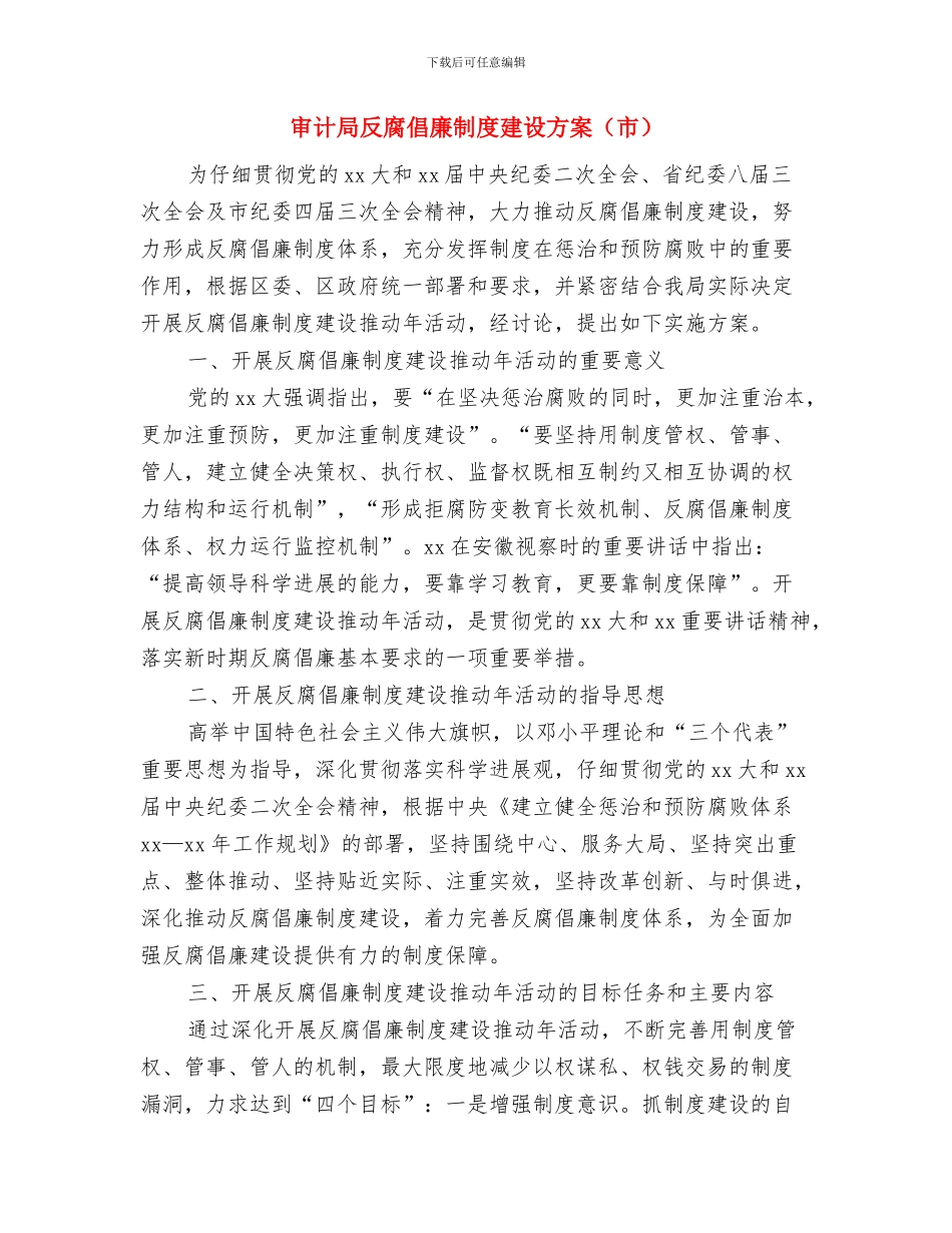 审计局党建年度工作计划范文与审计局反腐倡廉制度建设方案汇编_第3页