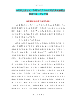 审计局党建年度工作计划范文与审计局反腐倡廉制度建设方案汇编