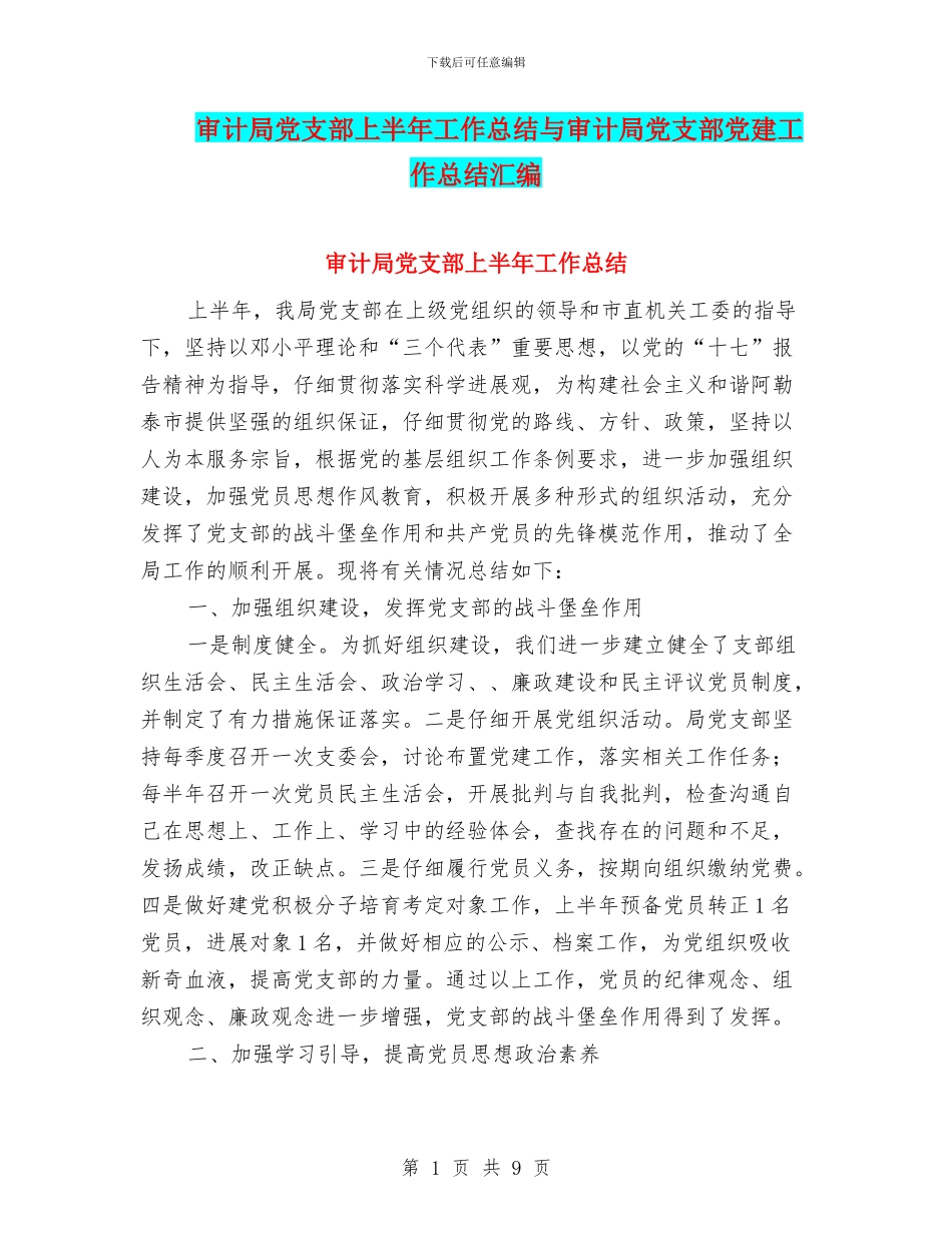 审计局党支部上半年工作总结与审计局党支部党建工作总结汇编_第1页