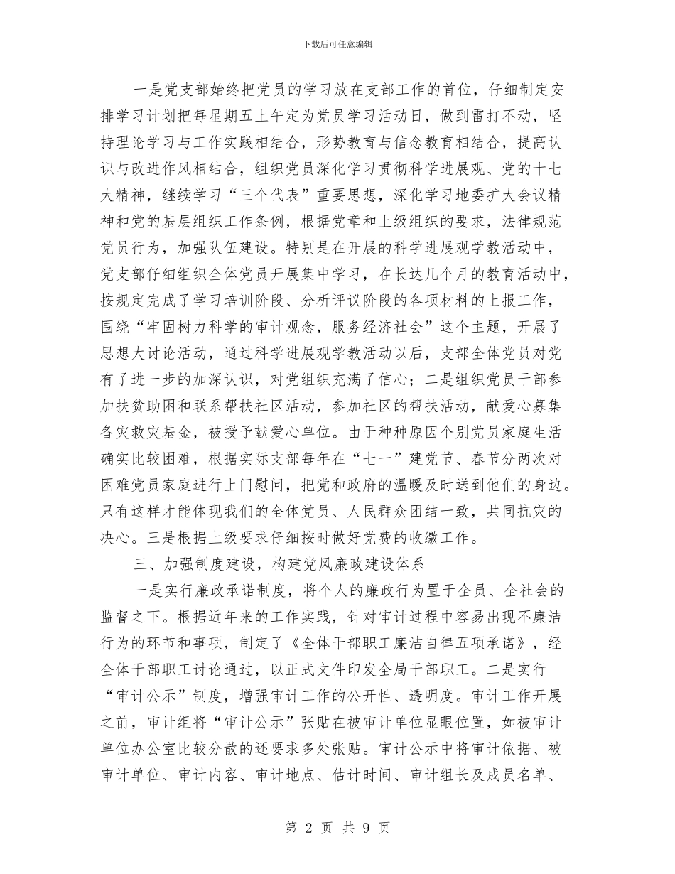 审计局党支部上半年工作总结与审计局党支部党建工作总结汇编_第2页