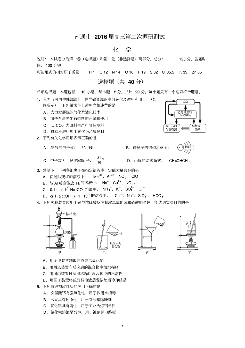 化学-南通2016届高三第二次调研测试化学试题分析_第1页