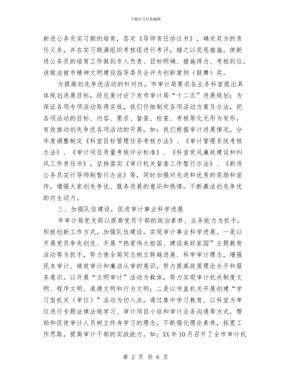 审计局党支部学习材料与审计局党支部工作总结汇编_第2页