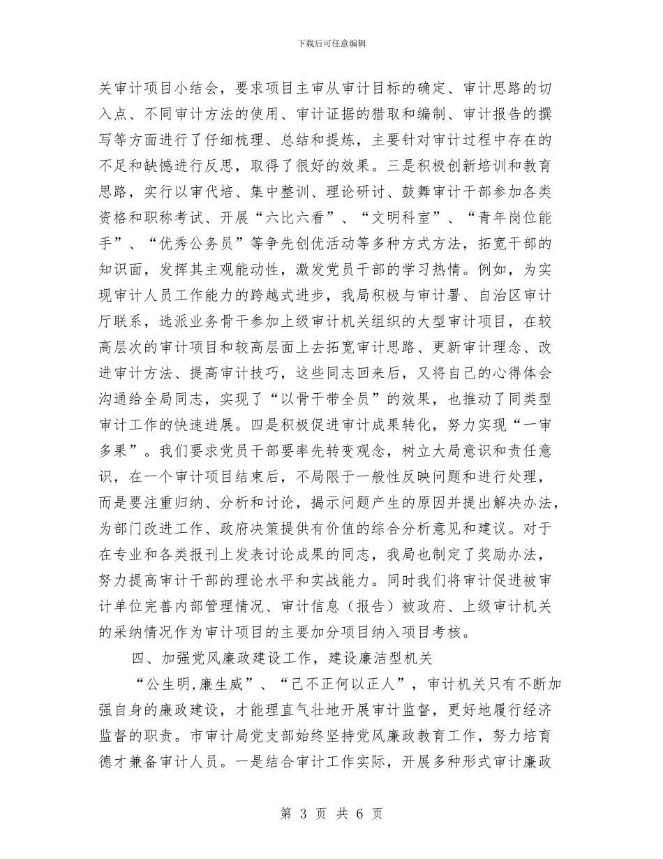 审计局党支部学习材料与审计局党支部工作总结汇编_第3页