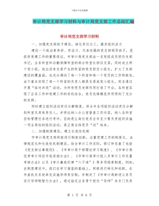 审计局党支部学习材料与审计局党支部工作总结汇编