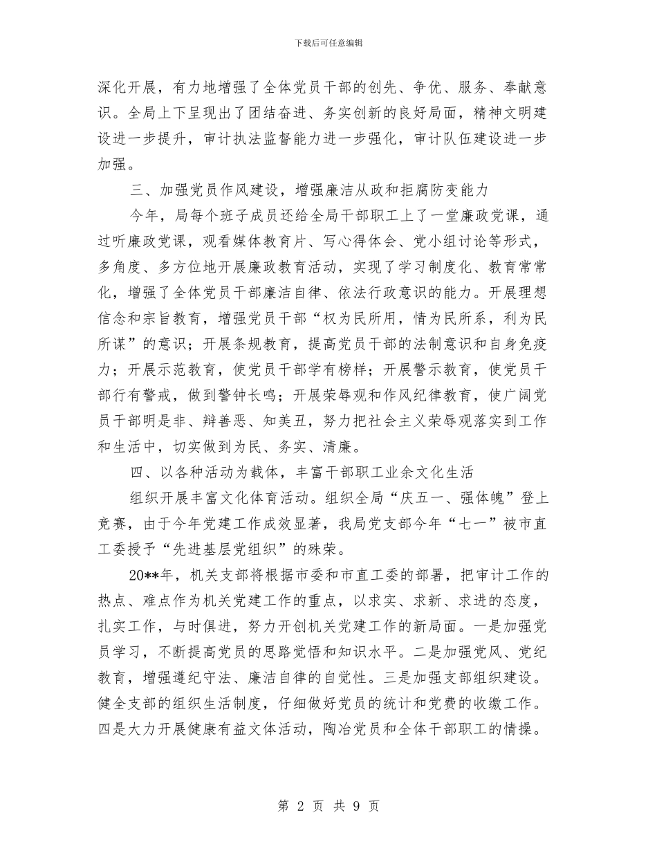 审计局党支部工作总结与审计局党组书记2024年党风廉政建设工作会议讲话稿汇编_第2页