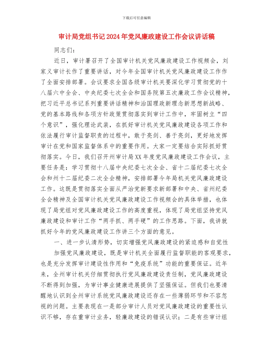 审计局党支部工作总结与审计局党组书记2024年党风廉政建设工作会议讲话稿汇编_第3页