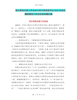 审计局党支部工作总结与审计局党组书记2024年党风廉政建设工作会议讲话稿汇编