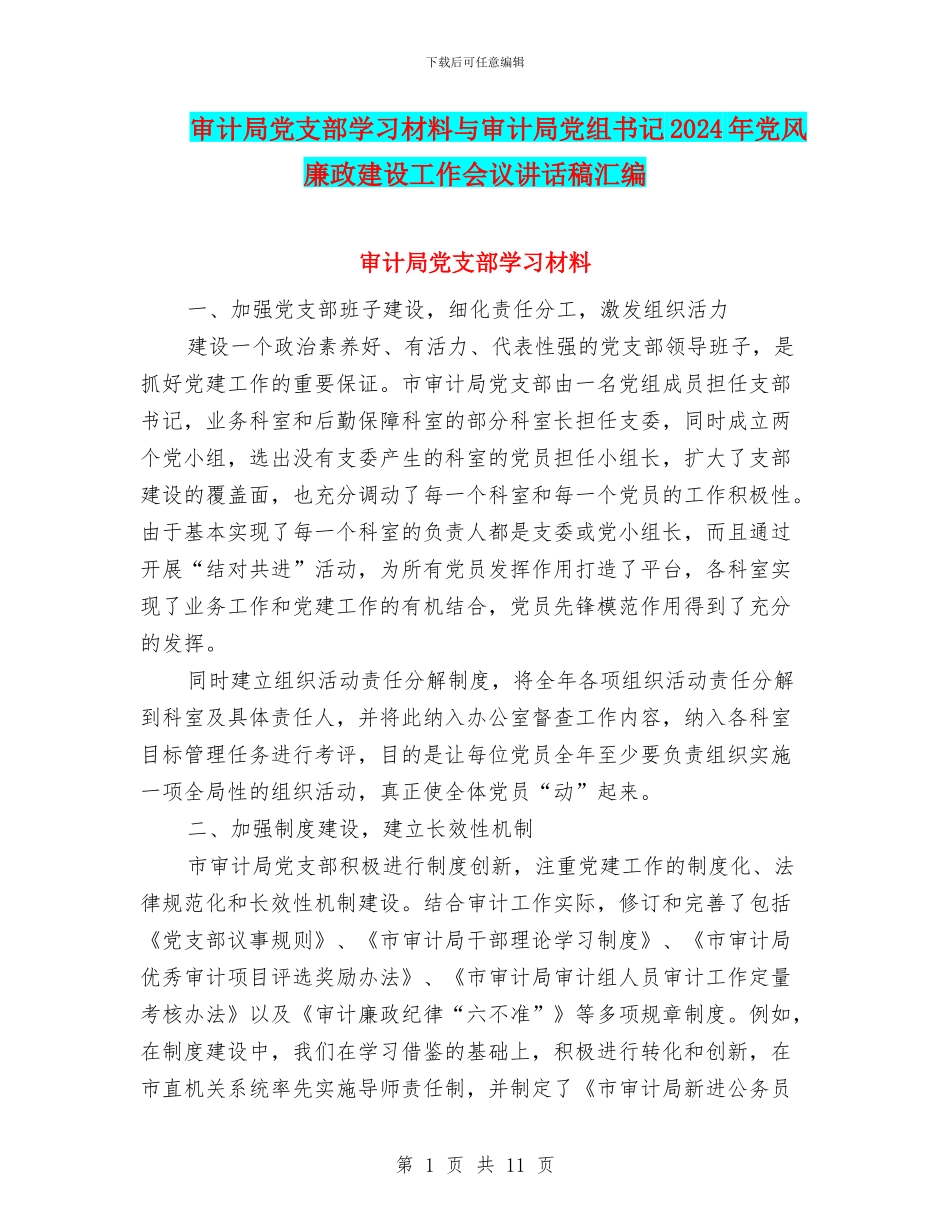 审计局党支部学习材料与审计局党组书记2024年党风廉政建设工作会议讲话稿汇编_第1页