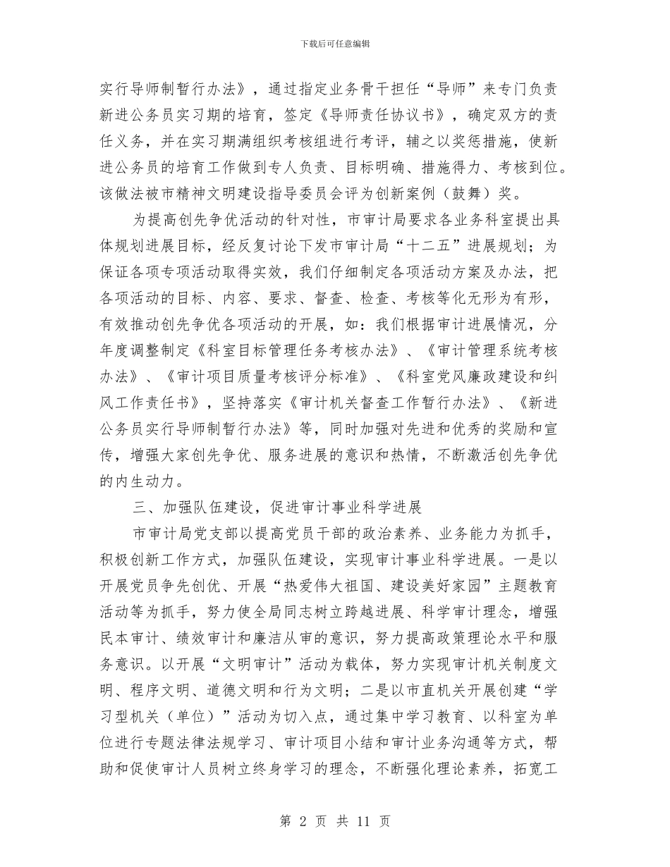 审计局党支部学习材料与审计局党组书记2024年党风廉政建设工作会议讲话稿汇编_第2页