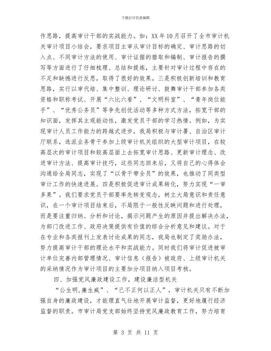 审计局党支部学习材料与审计局党组书记2024年党风廉政建设工作会议讲话稿汇编_第3页