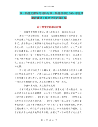 审计局党支部学习材料与审计局党组书记2024年党风廉政建设工作会议讲话稿汇编