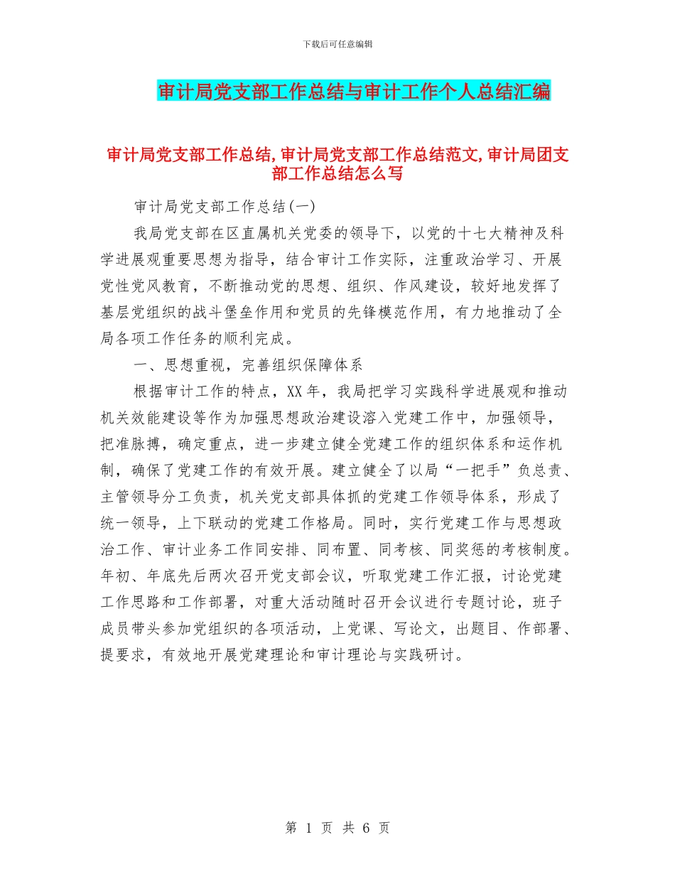 审计局党支部工作总结与审计工作个人总结汇编_第1页