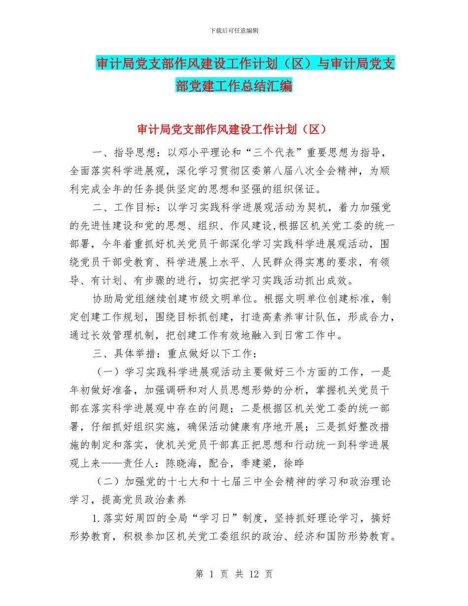 审计局党支部作风建设工作计划与审计局党支部党建工作总结汇编_第1页