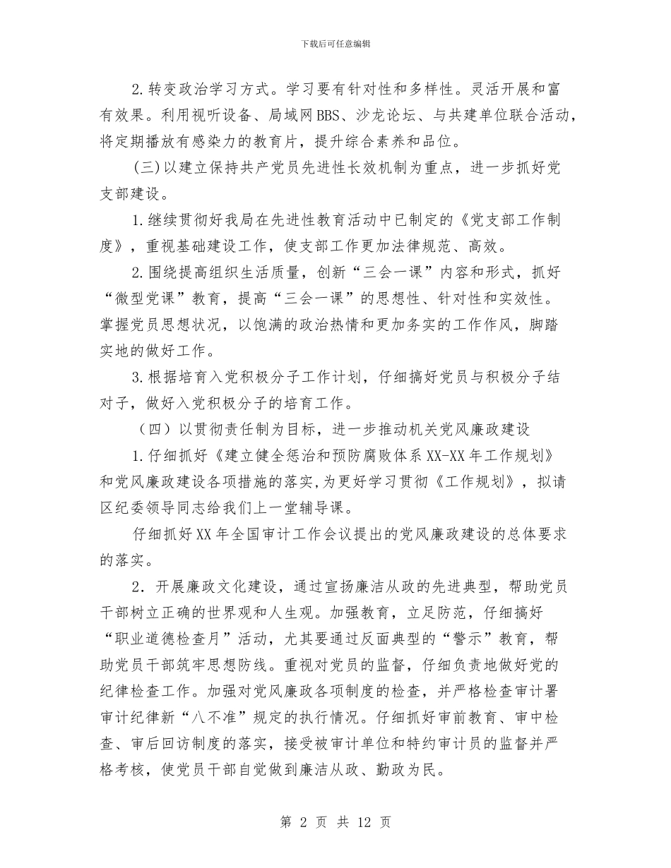审计局党支部作风建设工作计划与审计局党支部党建工作总结汇编_第2页