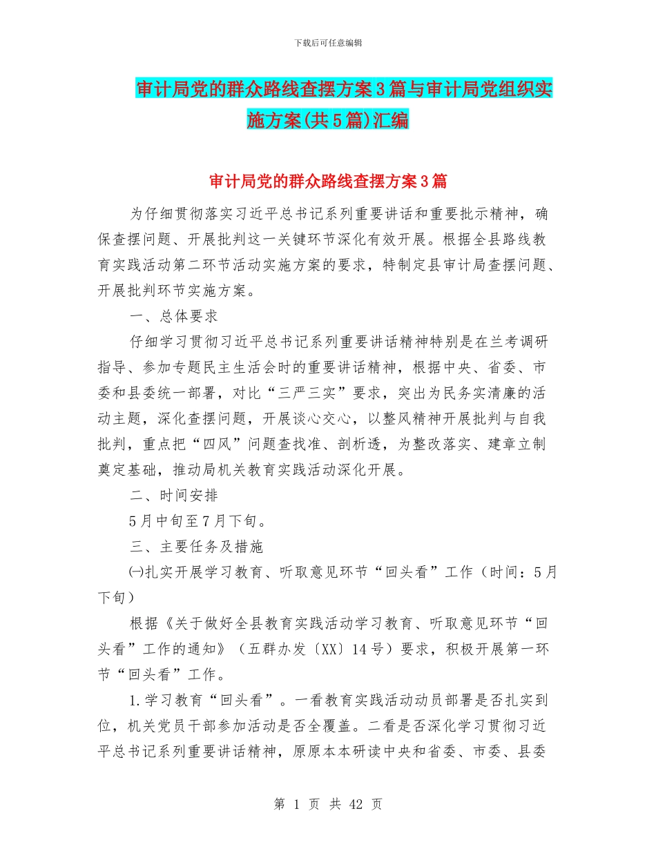 审计局党的群众路线查摆方案3篇与审计局党组织实施方案汇编_第1页