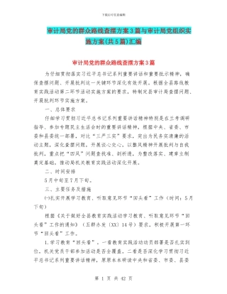 审计局党的群众路线查摆方案3篇与审计局党组织实施方案汇编