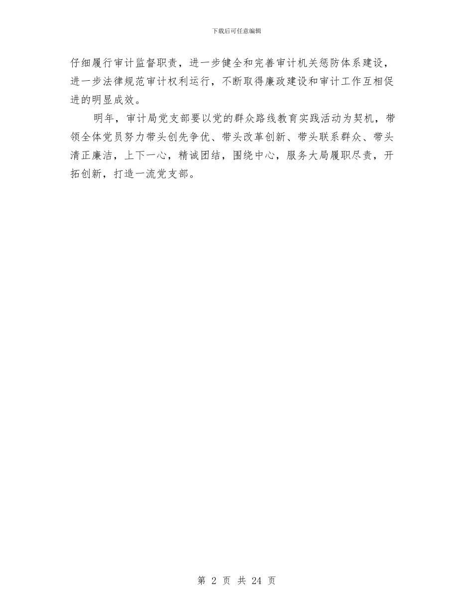 审计局党支部工作计划与审计局党的群众路线实施方案3篇汇编_第2页