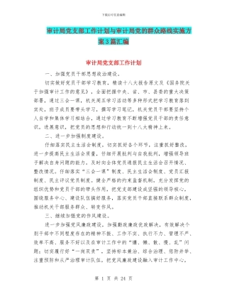 审计局党支部工作计划与审计局党的群众路线实施方案3篇汇编