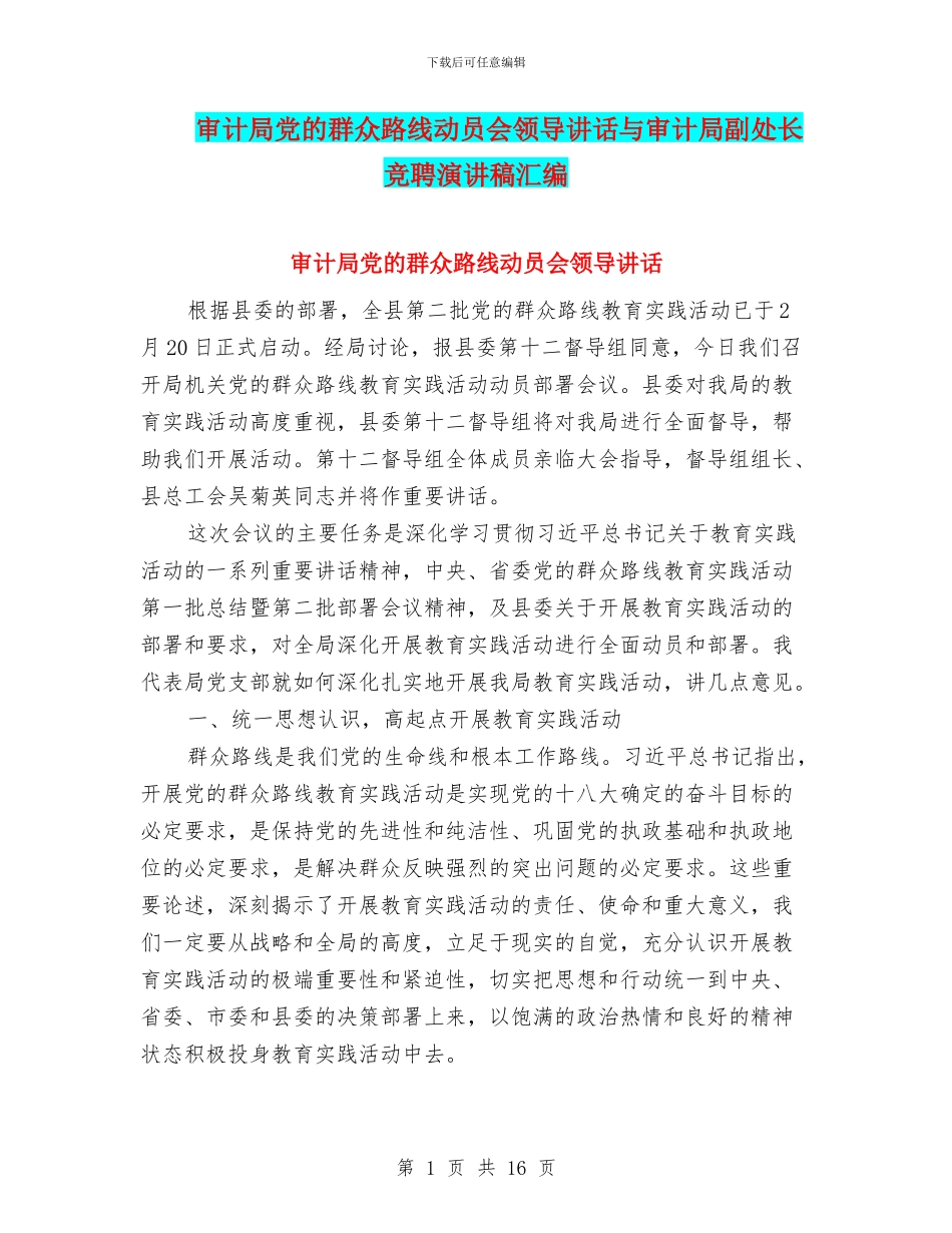 审计局党的群众路线动员会领导讲话与审计局副处长竞聘演讲稿汇编_第1页