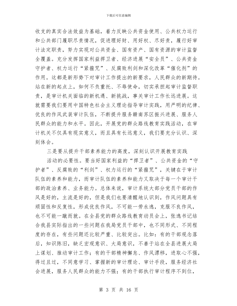 审计局党的群众路线动员会领导讲话与审计局副处长竞聘演讲稿汇编_第3页